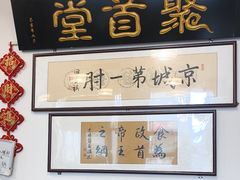 -聚首堂·特色小吃·肘子(什刹海德胜门店)