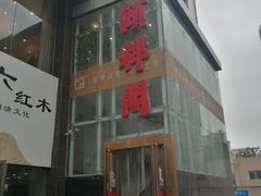 门面-河东颐祥阁(世贸店)
