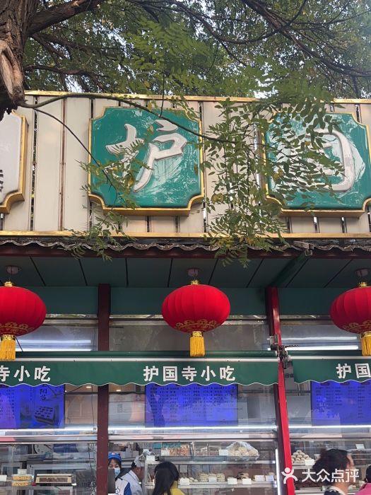 护国寺小吃(新街口店)图片