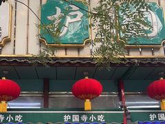 -护国寺小吃(新街口店)