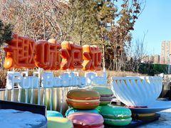 -清河半岛温泉度假酒店