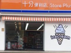 -十分便利店(加州二店)