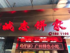 门面-诚志饼家·小凤饼非遗传承(中山六路店)