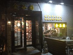 门面-金谷园饺子·烧烤·家宴(人大总店)