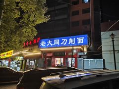 -韩师傅老大同刀削面(北苑路店)
