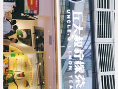 门面-丘大叔柠檬茶(乐峰广场分店)