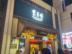 -东来顺饭庄(王府井步行街店)