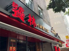 -饕林餐厅(春熙路店)