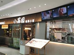 门面-小荔园·粤菜小馆(美的悦然广场店)