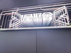 -星聚会KTV X Party(上海真如中海环宇城店)
