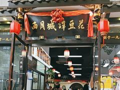 -西月城谭豆花(春熙路店)