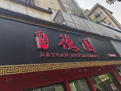 -百年德园(侯家塘店)