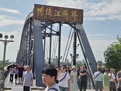 -鸭绿江断桥