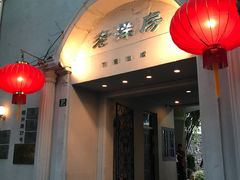 门面-老洋房花园饭店(绍兴路店)