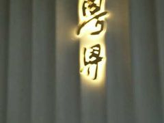 -粤界(望京金辉店)