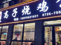 -高子烧鸡公(五里堆路店)