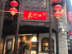 门面-东门口涮肉·砂锅·烤串(老门东店)
