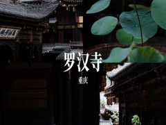 -罗汉寺