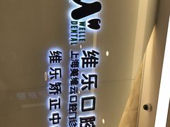 -维乐口腔(美维云门诊陆家嘴店)