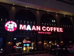 门面-MAAN COFFEE漫咖啡