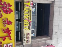 门面-金陵夜猫子私房菜(茂业天地店)