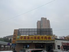 -马艾萨中国兰州传统牛肉面(惠新里店)