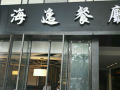 门面-海逸餐厅·象山海鲜