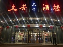 门面-文杏酒楼(一品天下店)