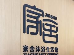 -家舍沐浴生活馆