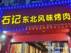 门面-石记东北风味烤肉(系马桩第二分店)