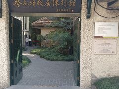 -上海蔡元培故居陈列馆