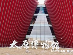 -太原市博物馆