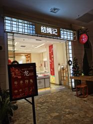 点击看大图 -结绳记(朝阳大悦城店)
