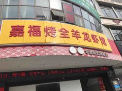 -羊阿公·嘉福烤全羊龙虾馆·家常菜(广益店)