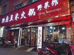 -黔府豆米火锅野菜馆(南马店)