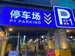 门面-P1泥炉烤肉(市桥富华东路店)