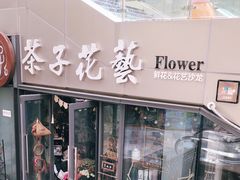 -ChaKo Flora ·茶子花艺 (市北店)