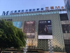 -红星美凯龙(东北全球家居1号店)