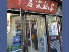 门面-君霖海鲜私房菜(春柳店)