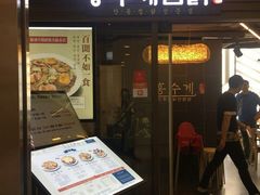 -弘寿鸡 安东炖鸡(명동1호점)