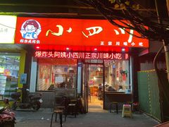 门面-爆炸头阿姨小四川正宗川味小吃(无任何分店)