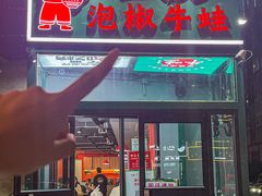 -田波泡椒牛蛙(江北外滩店)