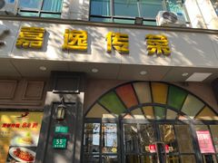 -嘉逸传菜(洛川东路店)