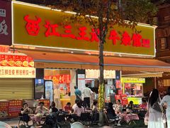 -江三王记牛杂馆(总店)