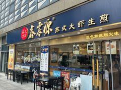 -鑫震源·苏式大虾生煎(山塘街店)