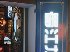 门面-蜀江龙火锅(339店)