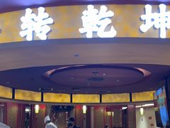 -牛将军•涮肉•烤肉•铁板烧(北京王府井·故宫店)