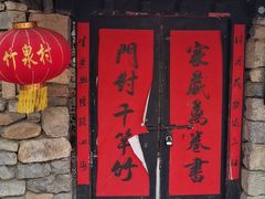 -竹泉村旅游度假区