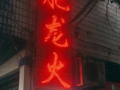 门面-肥龙火锅(南坪店)