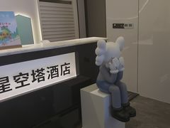 -成都ins星空塔酒店(春熙路天府广场店)